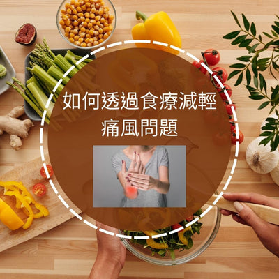 如何透過食療減輕痛風問題