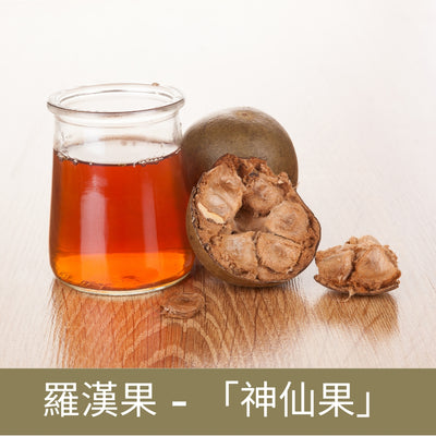 羅漢果 - 「神仙果」