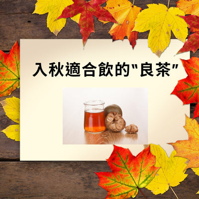 入秋適合飲的“良茶”